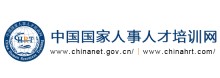 中国国家人事人才培训网