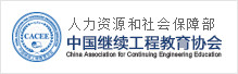 中国继续工程教育协会