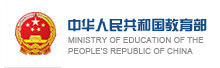 中华人民共和国教育部